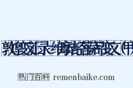 敦煌变文汇录·维摩诘经菩萨品变文（甲）是什么意思的图片